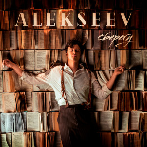 ดาวน์โหลดและฟังเพลง Сберегу พร้อมเนื้อเพลงจาก Alekseev