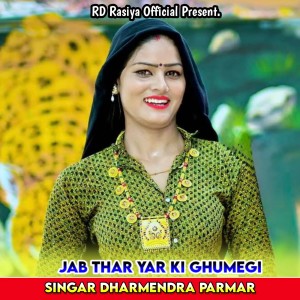 Dharmendra Parmar的專輯Jab Thar Yar Ki Ghumegi