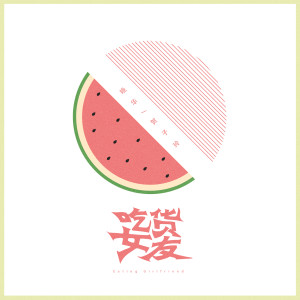 Dengarkan 吃货女友 lagu dari 晓华 dengan lirik
