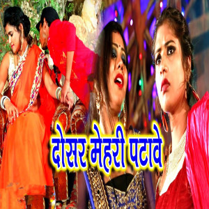 Listen to Dosar Mehari Patawe song with lyrics from Rahul Yadav Gonda