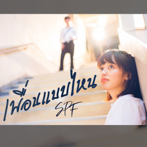 收聽เอสพีเอฟ的เพื่อนแบบไหน歌詞歌曲