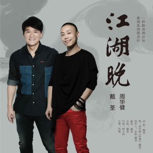 Album 江湖晚 oleh 戴荃
