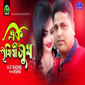 Dengarkan Ak Prethibi Sukh lagu dari A D Shahid dengan lirik