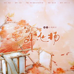 Album 舞飞扬 from 梅妖