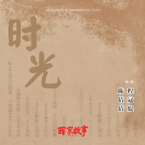 Album 時光 (電視劇《西京故事》插曲) from 程冠焜