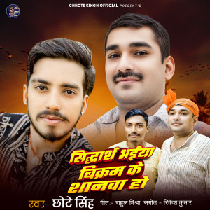 Listen to Siddharth Bhaiya Vikram Ke Sanwa Ho song with lyrics from Chhote Singh