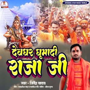 收聽Jitendra Yadav的Devghar Ghumadi Raja Ji歌詞歌曲