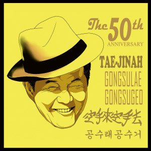 Album TAE JIN AH 50th Anniversary oleh 太真儿