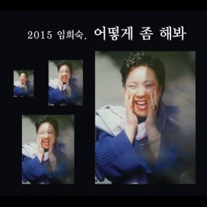 收聽임희숙的어떻게 좀 해봐 (방송용 MR)歌詞歌曲