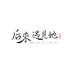 Listen to 后来遇见她 song with lyrics from 不跑调