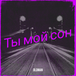 Listen to Ты мой сон song with lyrics from Oldman