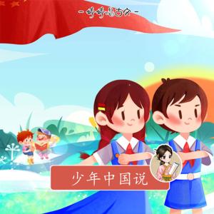收听胡婷婷的少年中國說歌词歌曲