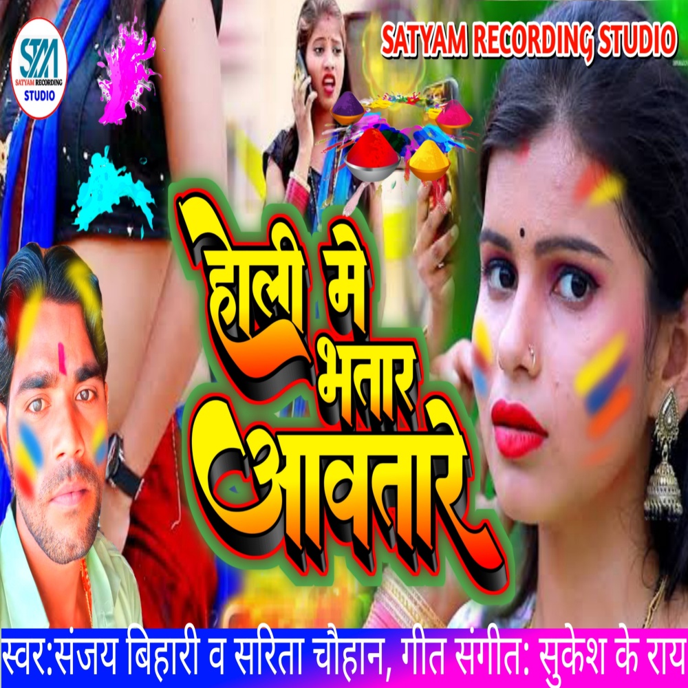Holi Me Bhatar Aawatare (Bhojpuri Holi Song)