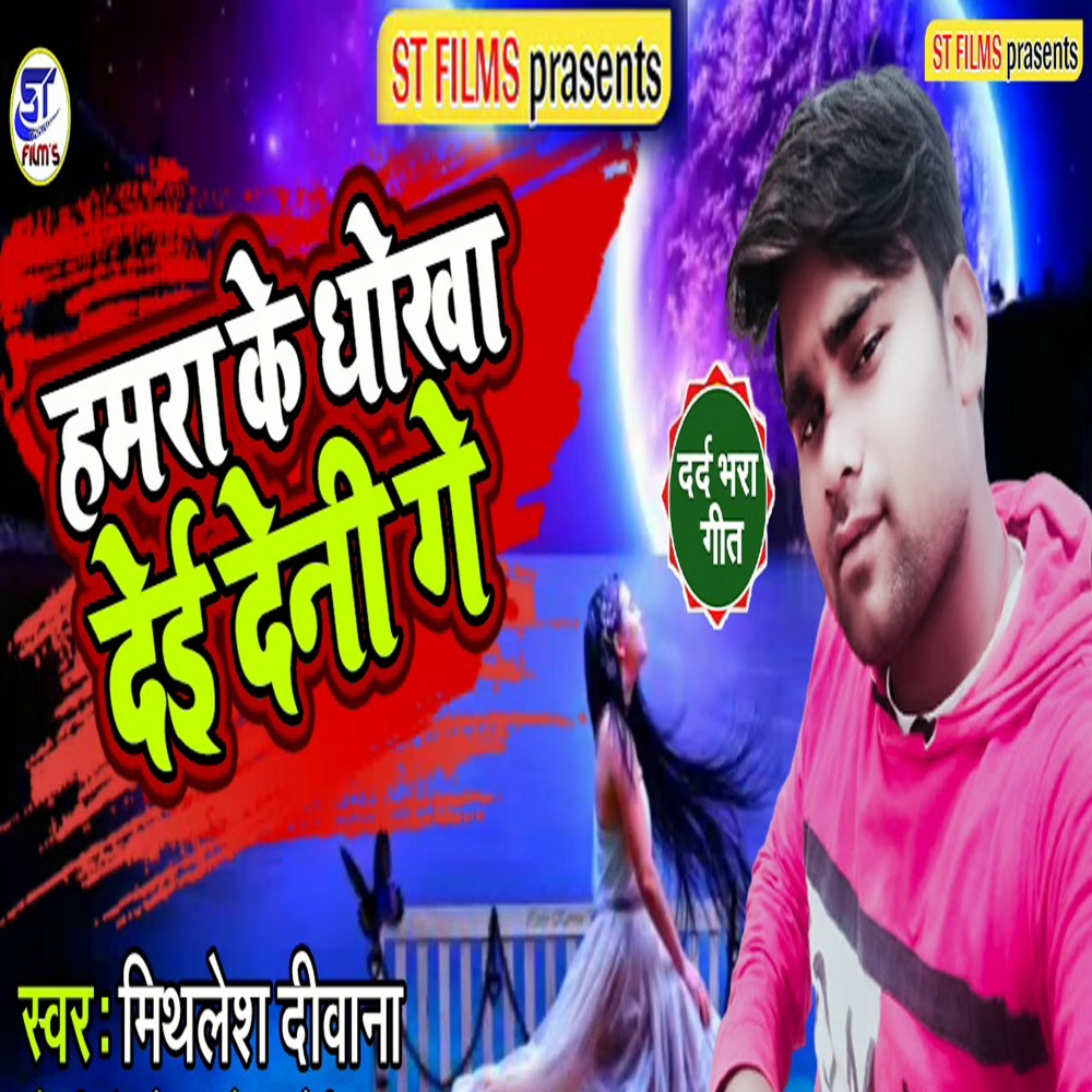 Hamara_Ke_Dhokha_Dei_Deni_Ge