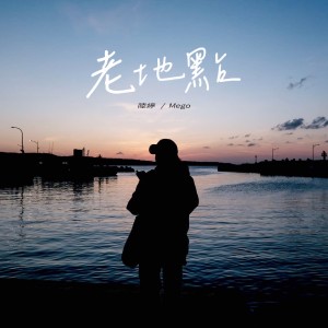Listen to 老地点 (伴奏) song with lyrics from 陆婷
