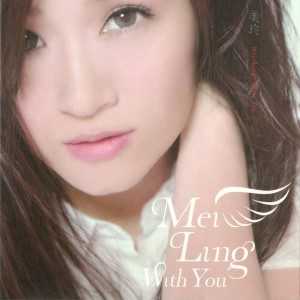 羅美玲的專輯Mei-Ling With You