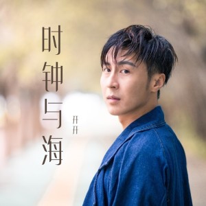 Listen to 时钟与海 song with lyrics from 开开