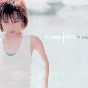 Listen to 流沙 (國) song with lyrics from Joey Yung (容祖儿)
