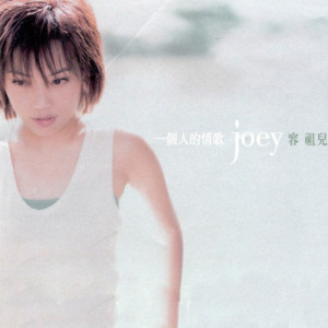 Listen to 漂白的心 (國) song with lyrics from Joey Yung (容祖儿)