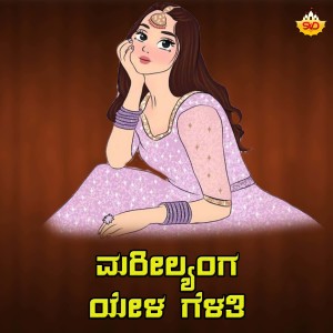 Album Marilyanga Yeela Gelathi from Shrishila Kagal