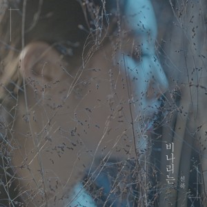 收听김선하的下雨的歌词歌曲