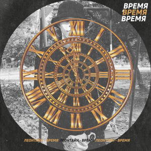 Listen to Время song with lyrics from Леонтайн