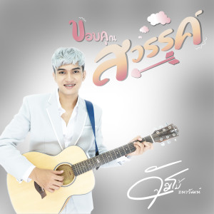 Album ขอบคุณสวรรค์ oleh จัมโบ้ ธนาวัฒน์