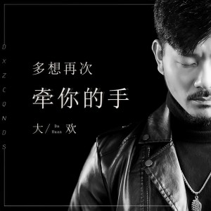 收聽大欢的多想再次牽你的手 (伴奏)歌詞歌曲