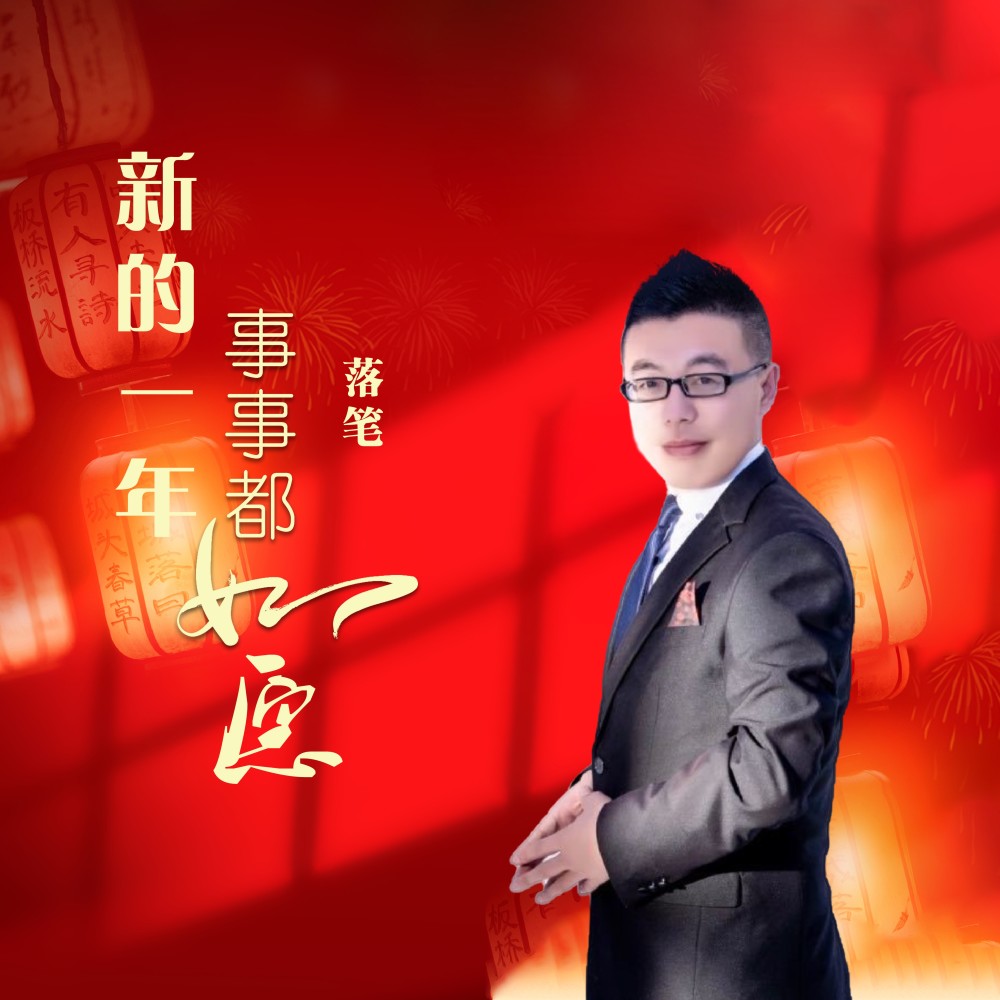新的一年事事都如愿（男版） (完整版)