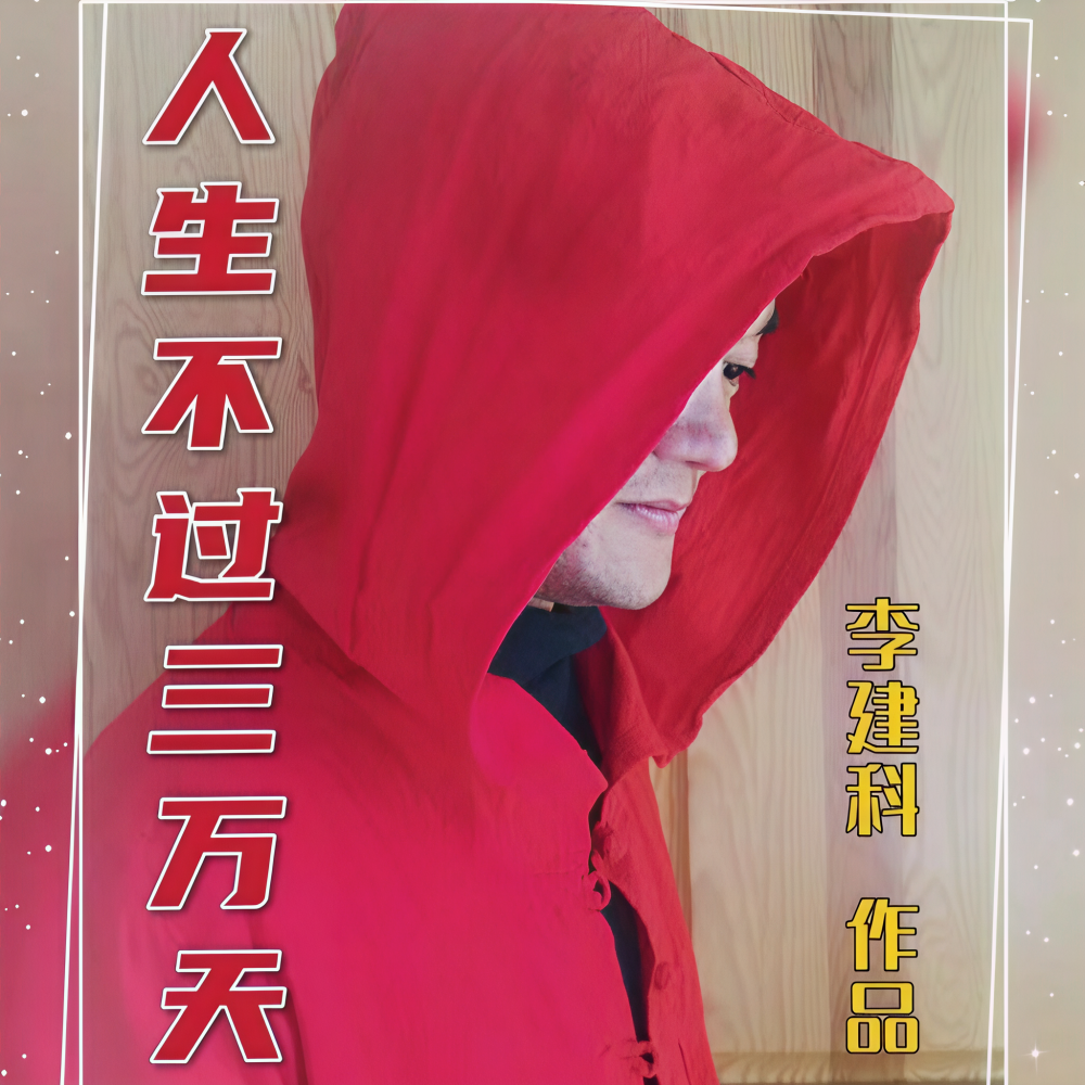 人生不过三万天 (完整版)
