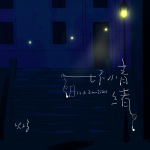 Album 坏情绪 from 火鸡