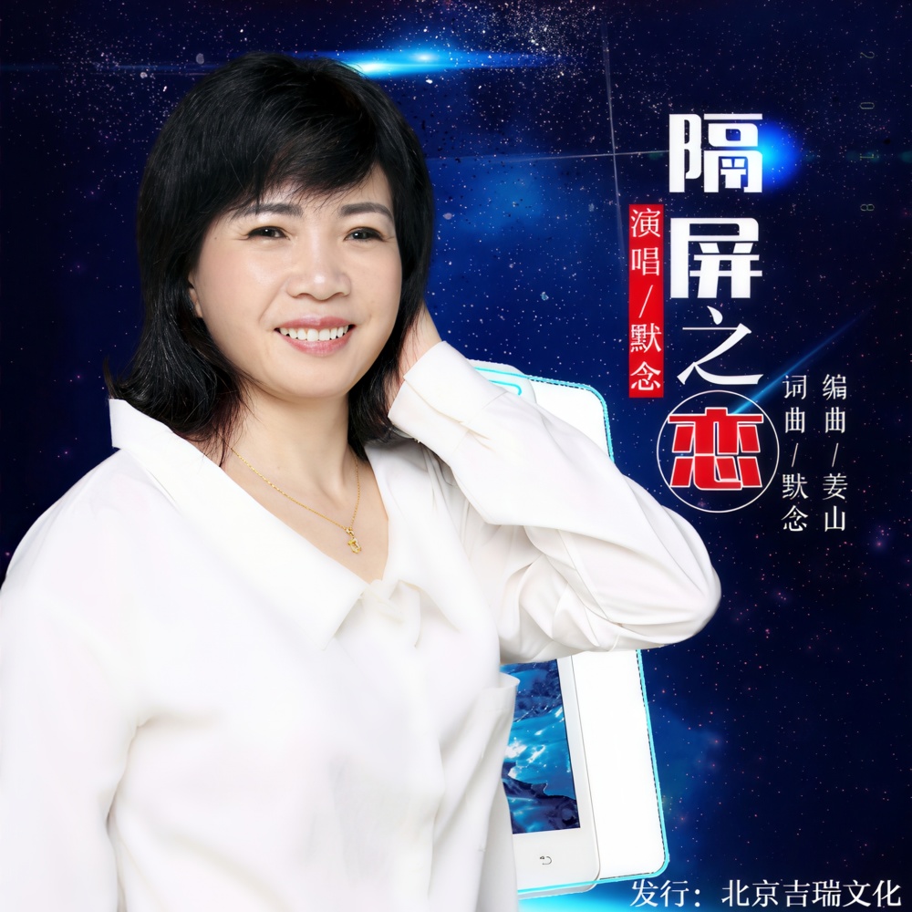 隔屏之恋（伴奏） (完整版)