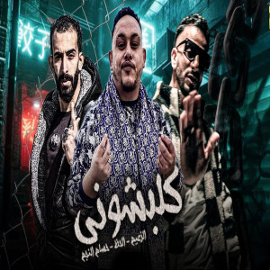 收聽Marwan Elza3em的كلبشونى歌詞歌曲