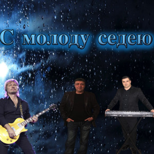 收聽Данико Юсупов的С Молоду Седею歌詞歌曲