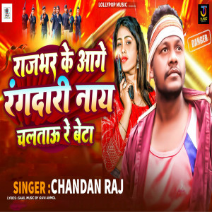 收聽Chandan Raj的Rajbhar Ke Aage Rangdari Naay Chaltau Re Beta歌詞歌曲