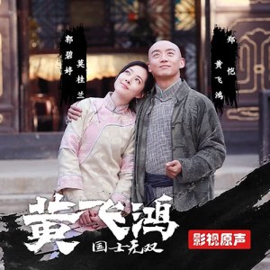 杨千霈的专辑《國士無雙黃飛鴻》電視劇原聲帶