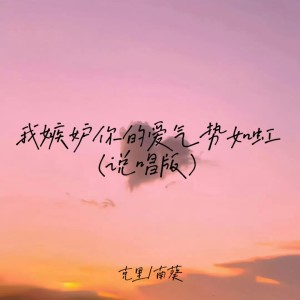 Album 我嫉妒你的爱气势如虹(说唱版) from 克里