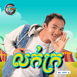 ดาวน์โหลดและฟังเพลง លក់ក្រ พร้อมเนื้อเพลงจาก ពូ