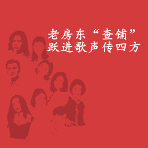Listen to 老房东“查铺”跃进歌声传四方 song with lyrics from 马玉涛