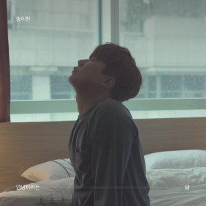 Listen to means goodbye song with lyrics from 휘경동