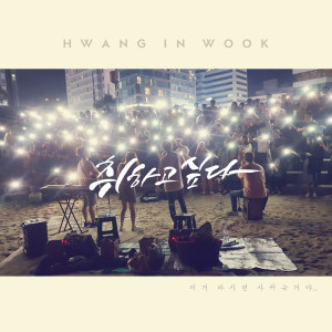 Dengarkan 취하고 싶다 (Prod. By 전태익) lagu dari 황인욱 dengan lirik