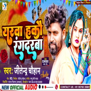 收聽Jitendra Chauhan的Yarba Hau Tor Rangdrba (Magahi)歌詞歌曲