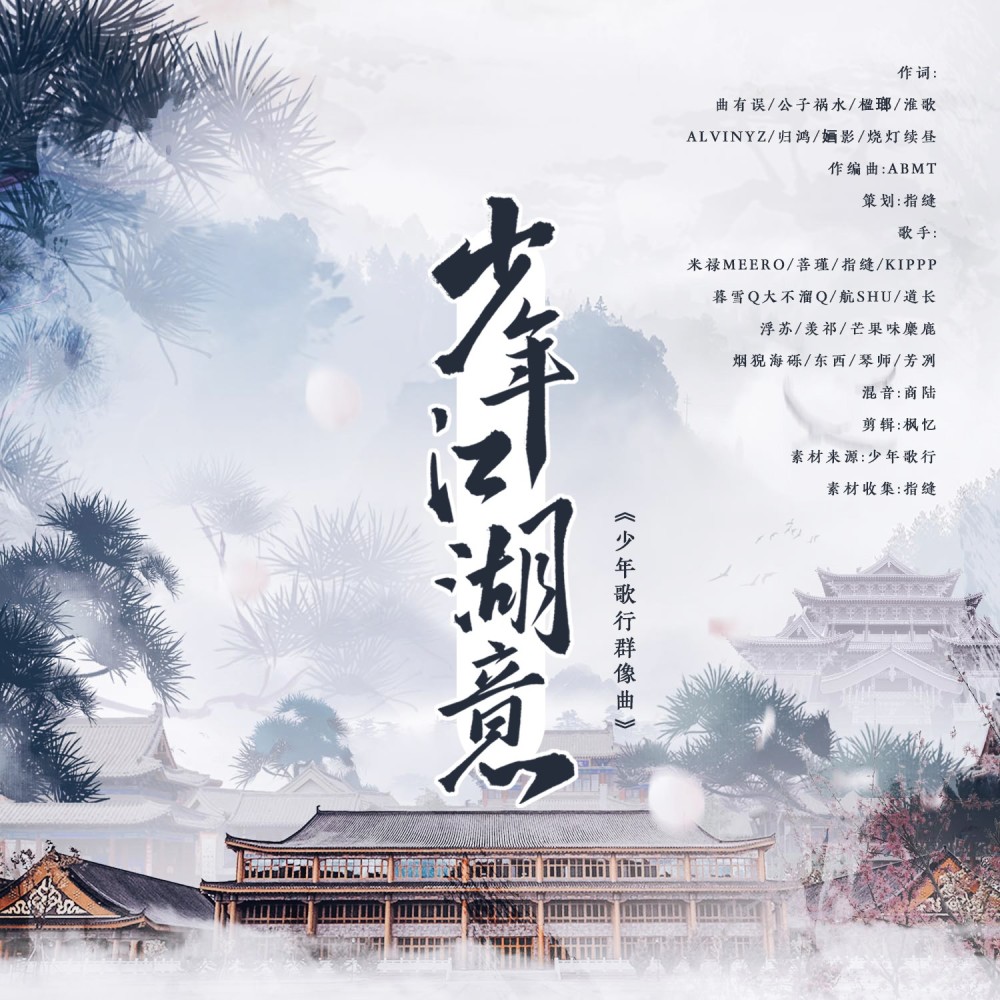 少年江湖意 (伴奏)
