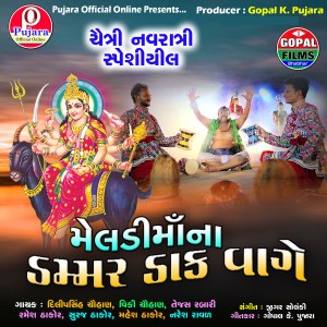 收聽Dilipsingh Chouhan的Meldimaana Damar Dak Vage歌詞歌曲