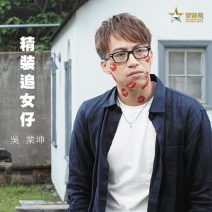 Listen to Jing Zhuang Zhui Nv Zai song with lyrics from James Ng (吴业坤)