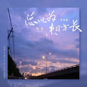 收聽佳音的總以爲來日方長 (粵語版)歌詞歌曲