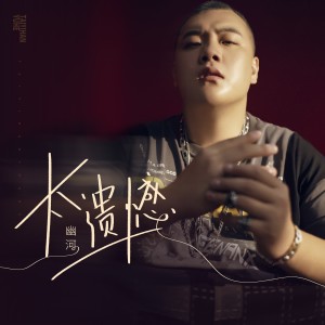 收聽幽河的太遺憾（DJ R7版） (完整版)歌詞歌曲