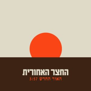 ดาวน์โหลดและฟังเพลง האור החדש พร้อมเนื้อเพลงจาก החצר האחורית