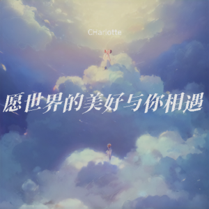 收聽CHarlotte的願世界的美好與你相遇 (完整版)歌詞歌曲