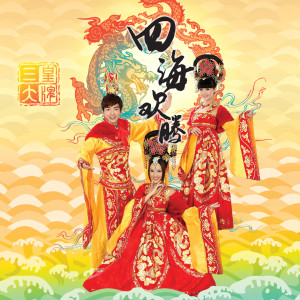 Listen to 万家庆丰年 song with lyrics from 三大皇牌